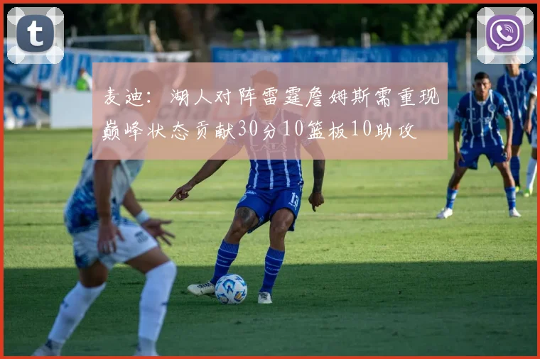 麦迪：湖人对阵雷霆詹姆斯需重现巅峰状态贡献30分10篮板10助攻