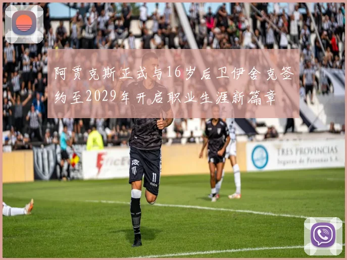 阿贾克斯正式与16岁后卫伊舍克签约至2029年开启职业生涯新篇章