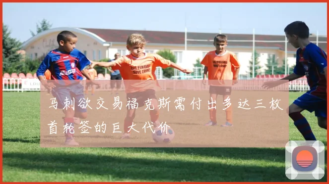 马刺欲交易福克斯需付出多达三枚首轮签的巨大代价