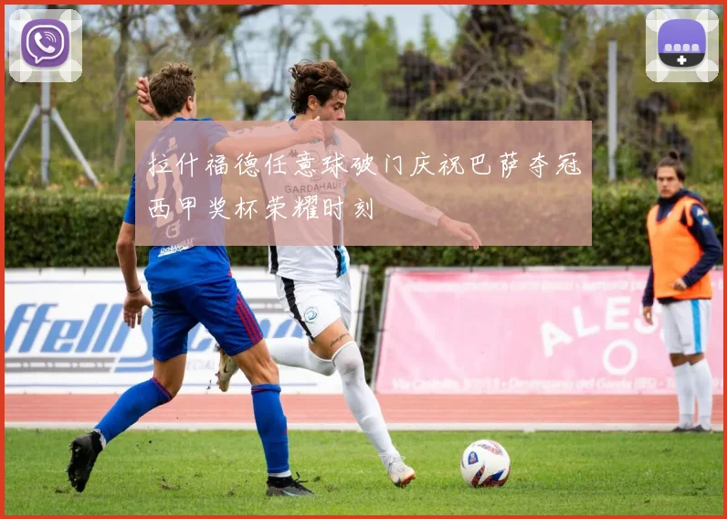 拉什福德任意球破门庆祝巴萨夺冠西甲奖杯荣耀时刻